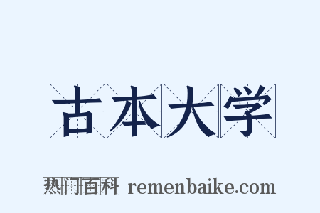 古本大学是什么意思的图片